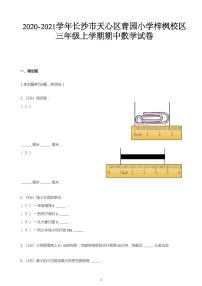 2020_2021学年湖南长沙天心区青园小学(梓枫校区)三年级上学期期中数学试卷