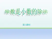 小学数学除数是小数的除法课堂教学课件ppt