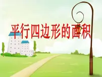 西师大版五年级上册第五单元 多边形面积的计算平行四边形的面积集体备课ppt课件