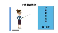 西师大版五年级上册小数混合运算教学演示ppt课件