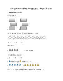 一年级上册数学试题-期中测试卷7-人教版（含答案）