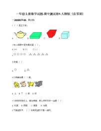 一年级上册数学试题-期中测试卷9-人教版（含答案） (2)