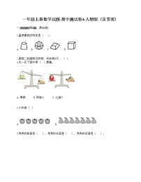 一年级上册数学试题-期中测试卷10-人教版（含答案）