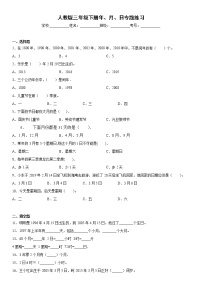 人教版三年级下册年、月、日巩固练习