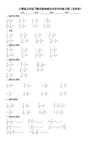 小学数学人教版五年级下册6 分数的加法和减法综合与测试课后练习题