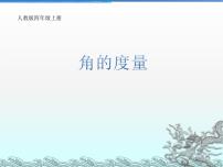 小学角的度量课文配套ppt课件