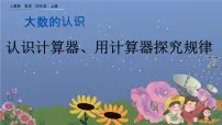 小学数学人教版四年级上册计算器背景图ppt课件