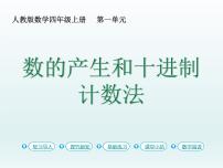 人教版四年级上册十进制计数法教学演示课件ppt