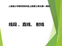 小学数学人教版四年级上册线段、直线、射线备课ppt课件