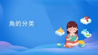 人教版四年级上册3 角的度量角的分类教学ppt课件