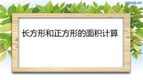 小学数学西师大版三年级下册长方形和正方形面积的计算图文课件ppt