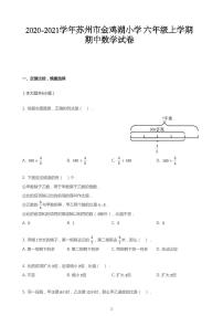 2020_2021学年江苏苏州工业园区金鸡湖小学 六年级上学期期中数学试卷