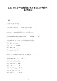 2020_2021学年四川成都简阳市五年级上学期期中数学试卷