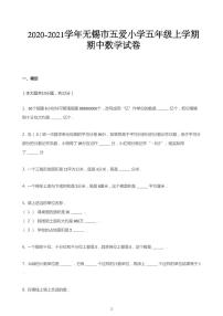 2020_2021学年江苏无锡梁溪区无锡市五爱小学五年级上学期期中数学试卷