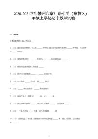 2020_2021学年江西赣州章贡区章江路小学（东校区）二年级上学期期中数学试卷