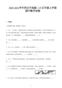 2020_2021学年陕西西安雁塔区高新二小五年级上学期期中数学试卷