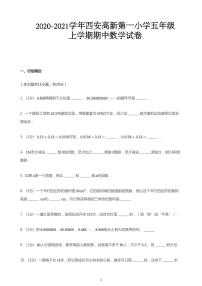 2020_2021学年陕西西安雁塔区西安高新第一小学五年级上学期期中数学试卷