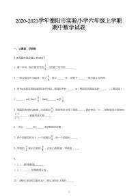 2020_2021学年四川德阳旌阳区德阳市实验小学六年级上学期期中数学试卷