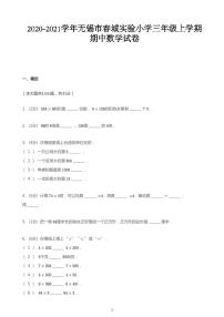 2020_2021学年江苏无锡新区无锡市春城实验小学三年级上学期期中数学试卷