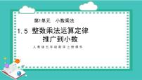 人教版五年级上册整数乘法运算定律推广到小数课文内容ppt课件