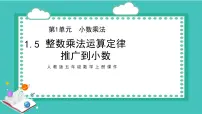 人教版五年级上册整数乘法运算定律推广到小数课文内容ppt课件