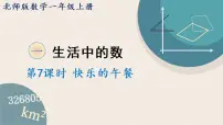 小学数学北师大版一年级上册快乐的午餐背景图ppt课件