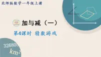 小学数学北师大版一年级上册猜数游戏课前预习ppt课件