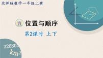 小学数学北师大版一年级上册上下课堂教学课件ppt