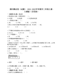 期中测试卷（试题）-2021-2022学年数学三年级上册-人教版（含答案）(6)