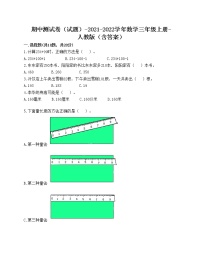 期中测试卷（试题）-2021-2022学年数学三年级上册-人教版（含答案）(3)