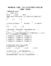 期中测试卷（试题）-2021-2022学年数学六年级上册-人教版（含答案）(4)