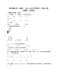 期中测试卷(试题)-2021-2022学年数学二年级上册-人教版(含答案)(3)