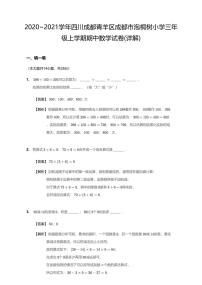 2020-2021学年四川省成都市青羊区泡桐树小学三上期中数学试卷无答案