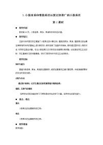 数学八 今天我当家——小数乘法教学设计