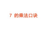 小学数学西师大版二年级上册2.1，2的乘法口诀课前预习课件ppt