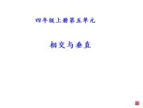 小学数学西师大版四年级上册五 相交与平行课文ppt课件
