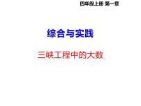 小学数学西师大版四年级上册综合与实践：三峡工程中的大数背景图课件ppt