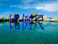 小学数学西师大版六年级上册比例尺备课ppt课件