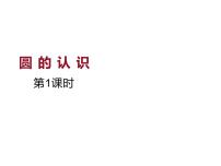 数学六年级上册圆的认识评课课件ppt