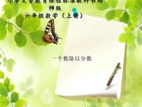 小学数学西师大版六年级上册分数除法备课ppt课件