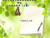 小学数学西师大版六年级上册分数除法备课ppt课件