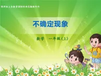 小学数学西师大版四年级上册八 不确定现象教课内容课件ppt