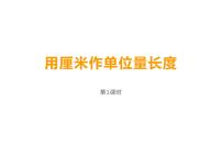 小学数学西师大版二年级上册1.用厘米作单位量长度多媒体教学课件ppt