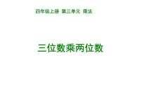 西师大版四年级上册三位数乘两位数说课ppt课件