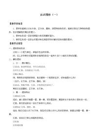 数学一年级上册4 认识图形(一)教案