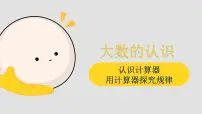 小学数学人教版四年级上册计算器集体备课课件ppt