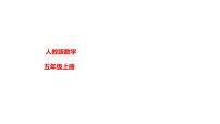小学数学人教版五年级上册用计算器探索规律授课ppt课件