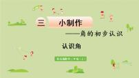 小学数学青岛版 (六三制)二年级上册三 小制作---角的初步认识课文配套ppt课件