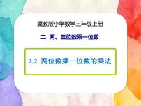 冀教版三年级上册二 两、三位数乘一位数1 口算乘法优秀ppt课件