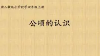 人教版四年级上册2 公顷和平方千米教案配套ppt课件
